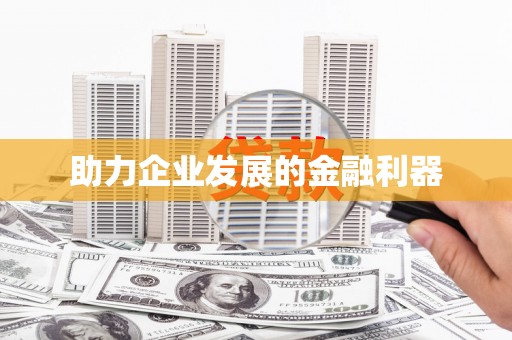城中助力企业发展的金融利器