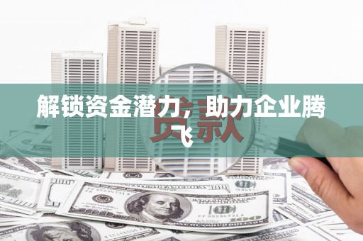 城中解锁资金潜力，助力企业腾飞