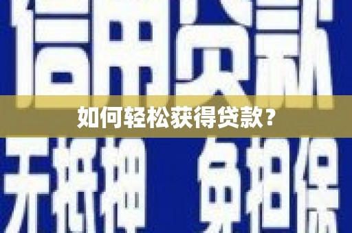 城中如何轻松获得贷款？
