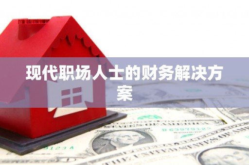 城中现代职场人士的财务解决方案