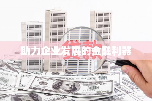 城中助力企业发展的金融利器
