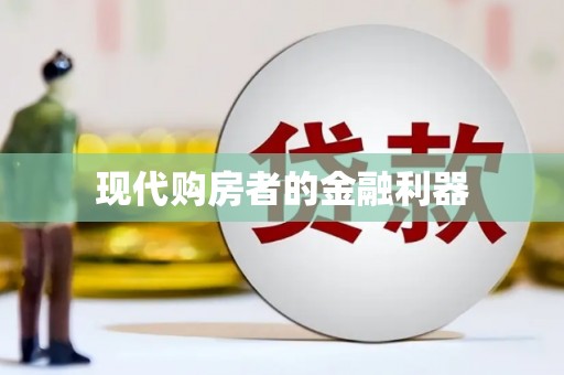 城中现代购房者的金融利器
