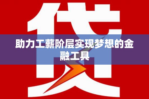 城中助力工薪阶层实现梦想的金融工具