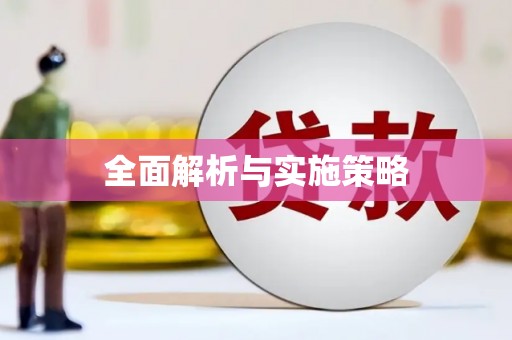 城中全面解析与实施策略