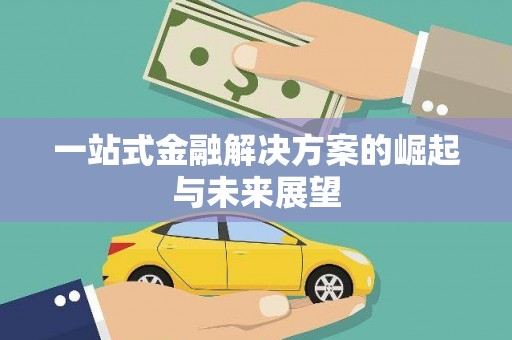 城中一站式金融解决方案的崛起与未来展望