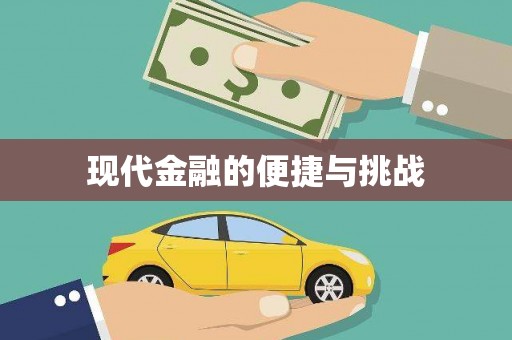 城中现代金融的便捷与挑战