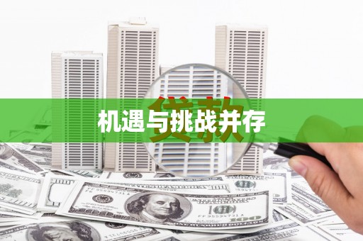 城中机遇与挑战并存