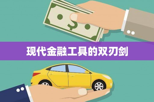 城中现代金融工具的双刃剑