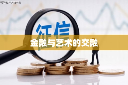 城中金融与艺术的交融