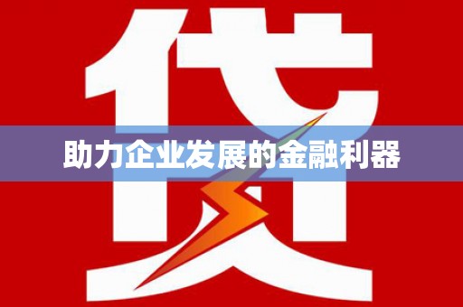 城中助力企业发展的金融利器