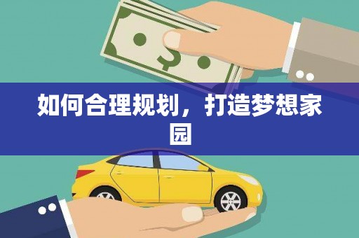 城中如何合理规划，打造梦想家园