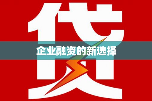 城中企业融资的新选择