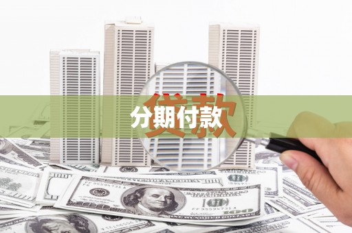 城中分期付款