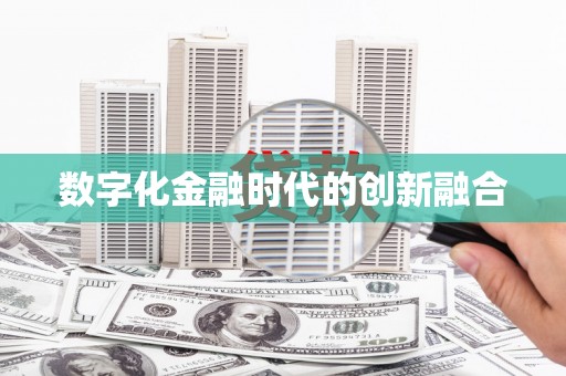 城中数字化金融时代的创新融合