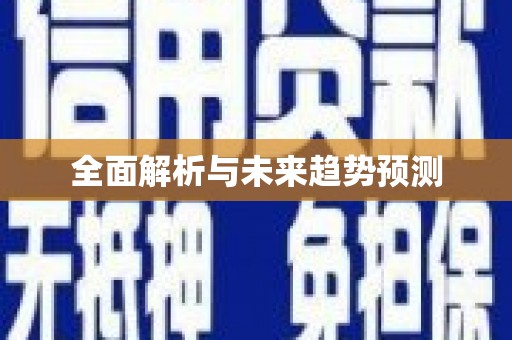 城中全面解析与未来趋势预测