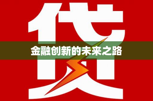 城中金融创新的未来之路