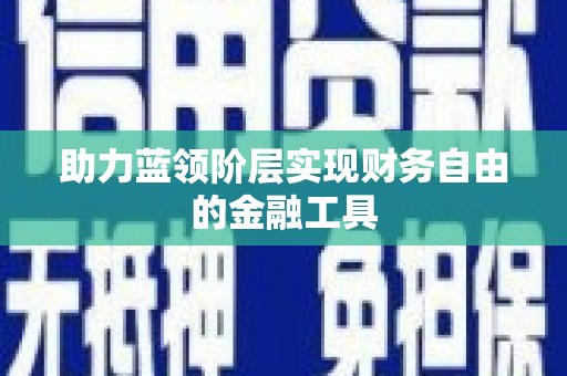 城中助力蓝领阶层实现财务自由的金融工具