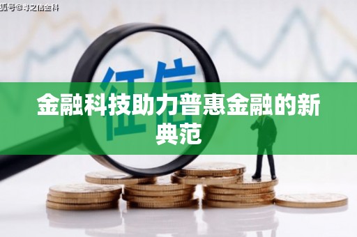 城中金融科技助力普惠金融的新典范
