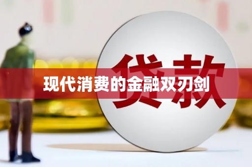 城中现代消费的金融双刃剑