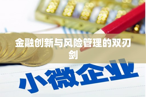 城中金融创新与风险管理的双刃剑