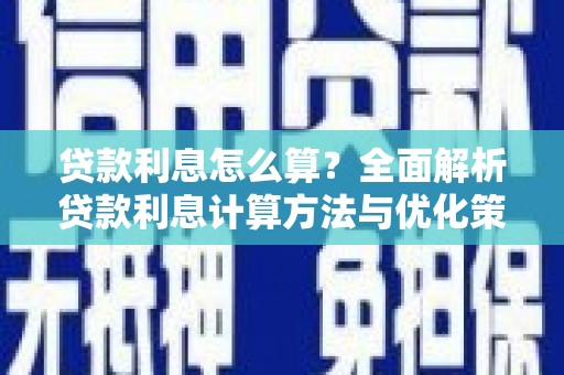 城中贷款利息怎么算？全面解析贷款利息计算方法与优化策略