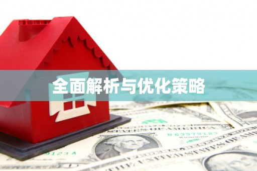 城中全面解析与优化策略