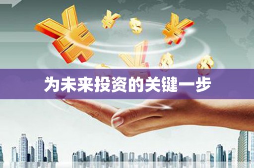 城中为未来投资的关键一步
