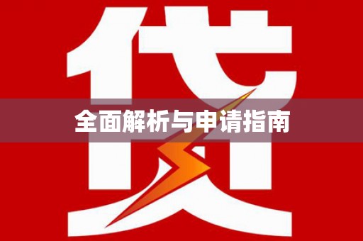 城中全面解析与申请指南