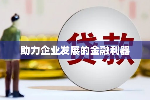 城中助力企业发展的金融利器