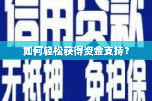 城中如何轻松获得资金支持？
