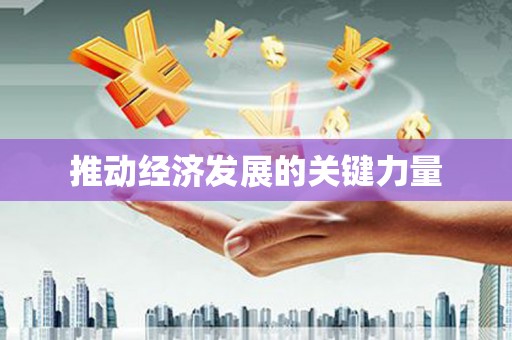 城中推动经济发展的关键力量