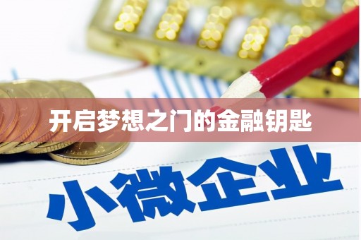 城中开启梦想之门的金融钥匙