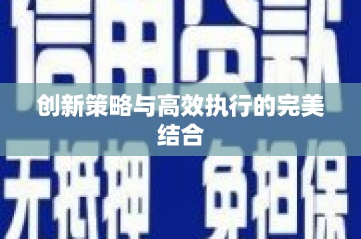 城中创新策略与高效执行的完美结合