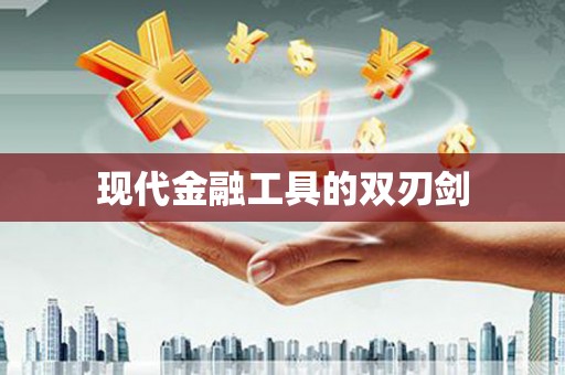 城中现代金融工具的双刃剑