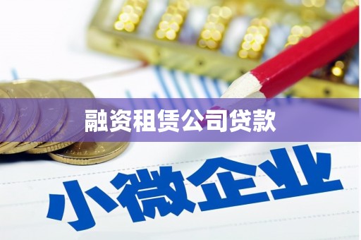 城中融资租赁公司贷款