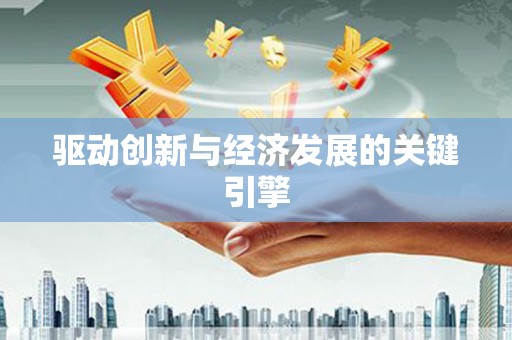 城中驱动创新与经济发展的关键引擎