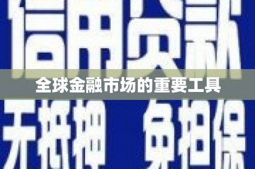 城中全球金融市场的重要工具