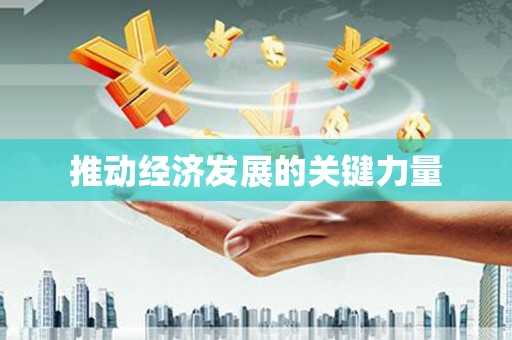 城中推动经济发展的关键力量