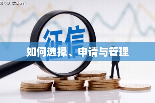 城中如何选择、申请与管理