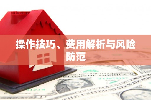 城中操作技巧、费用解析与风险防范