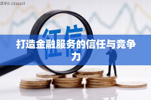 城中打造金融服务的信任与竞争力