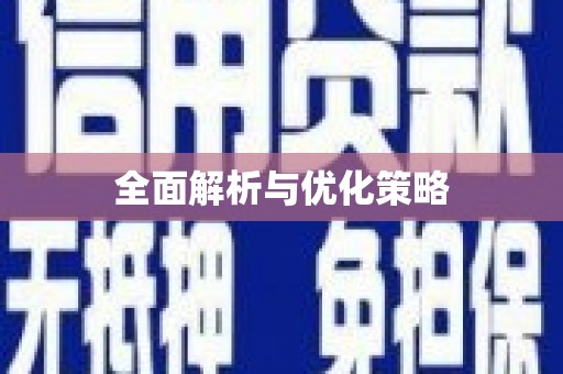 城中全面解析与优化策略