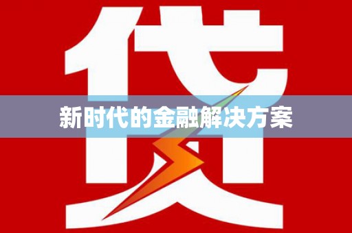 城中新时代的金融解决方案