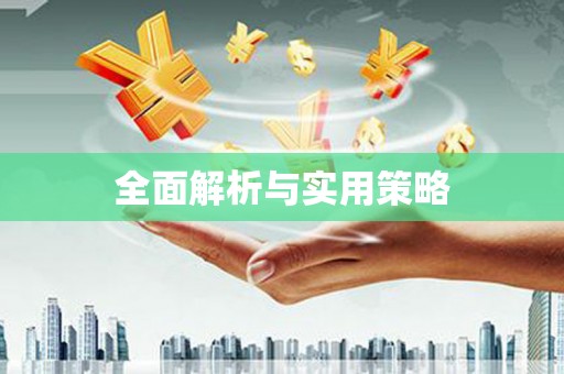 城中全面解析与实用策略