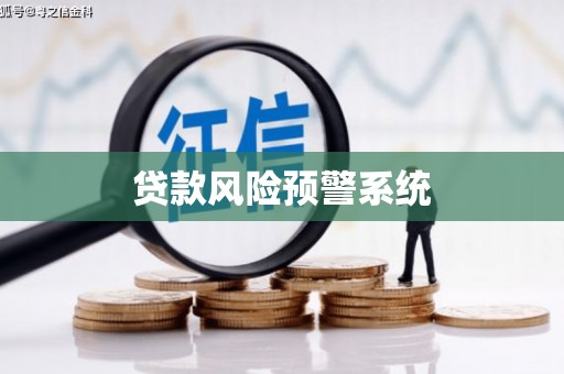 城中贷款风险预警系统