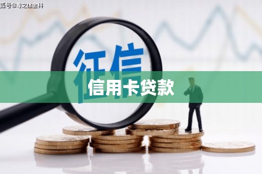 城中信用卡贷款