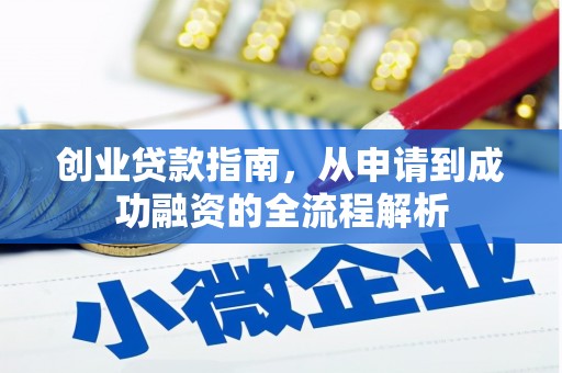 城中创业贷款指南，从申请到成功融资的全流程解析