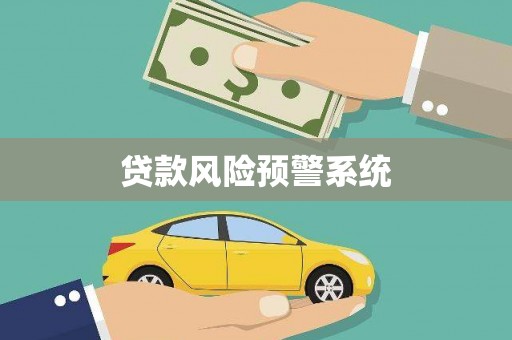 城中贷款风险预警系统