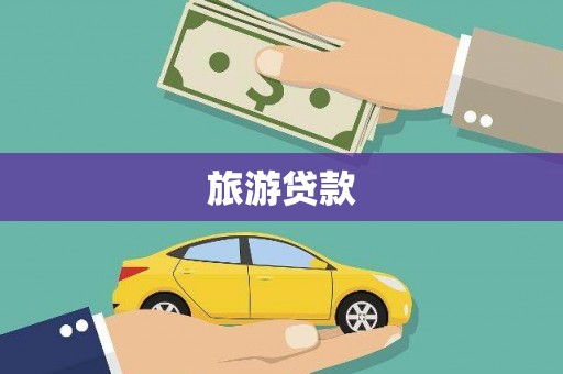 城中旅游贷款