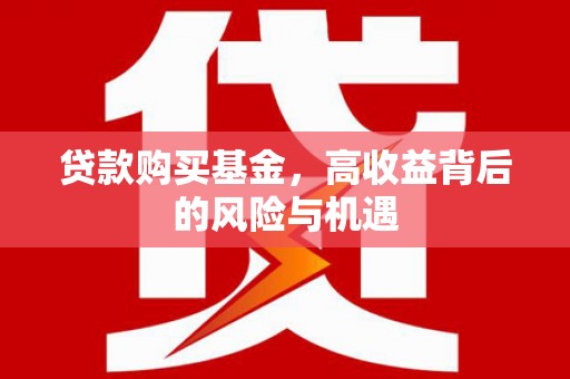 城中贷款购买基金，高收益背后的风险与机遇